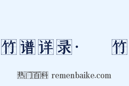 竹谱详录·篶竹是什么意思的图片